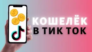 Баланс в кошельке Тик Ток 💰 Где монеты в Tik Tok