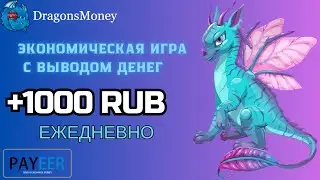 ✅ Новая экономическая игра  💰 DragonsMoney  📢 Купил Дракона и заработал 👉 Заработок играя в игру