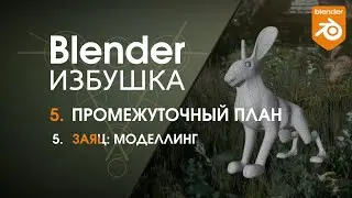 Blender Избушка ► 5.5. Промежуточный план. Заяц: моделлинг.