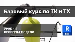 Базовый курс по ТК и ТХ в Revit - Урок 4.4 - Проверка модели