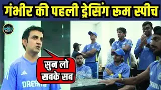 Gautam Gambhir Dressing room speech: गौतम गंभीर ने Team India को दिया कड़ा संदेश | SportsNext