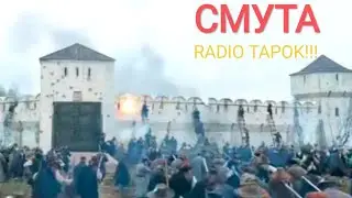 Клип на песню "Смута" RADIO TAPOK!!!