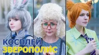 Эпик косплей персонажей Зверополиса