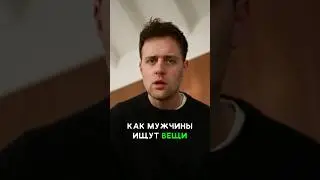 КОГДА ПАРНИ ПЫТАЮТСЯ НАЙТИ КАКУЮ ЛИБО ВЕЩЬ #malevi4 #озвучка #юмор #sketch