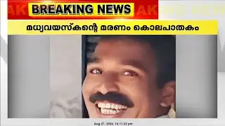 കണ്ണൂർ കണിച്ചാറിലെ മധ്യവയസ്കന്റെ മരണം കൊലപാതകമെന്ന് കണ്ടെത്തൽ