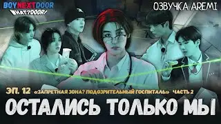 РУССКАЯ ОЗВУЧКА BOYNEXTDOOR - WHAT? DOOR! - Эпизод 12 Подозрительный госпиталь Часть 2