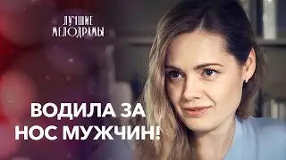 Тайком от мужа встречалась с любовником. Цена лживой жизни | МЕЛОДРАМА | НОВИНКА КИНО