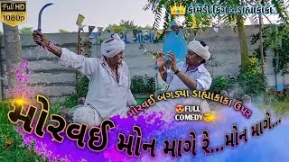 છોકરા ની વહુ તેડી લાવો દિવાળી આવી 🤣 || ડાહ્યાકાકા દેશી કોમેડી વિડિયો || 2DAY COMEDY || 1080p || HD