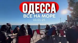 ОДЕССА 🎄01.01.25 ВСЯ ВОЗЛЕ МОРЯ