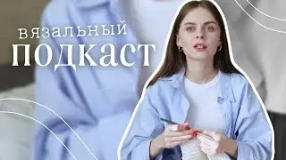 Как создавать МАСТЕР-КЛАССЫ? | вяжу джемпер и рассказываю о создании мастер-классов