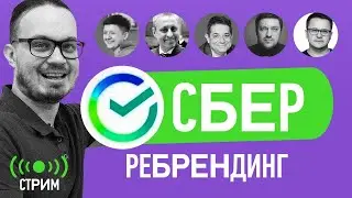Ребрендинг Сбербанка (СТРИМ)