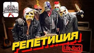Репетиция. Лайфхаки