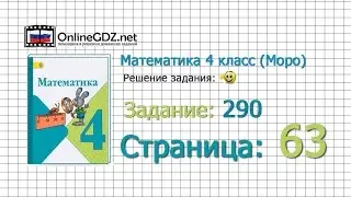 Страница 63 Задание 290 – Математика 4 класс (Моро) Часть 1