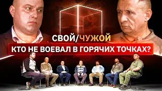 Не служившие в армии притворяются ветеранами боевых действий | Свой/Чужой | КУБ