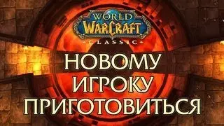 World of Warcraft: Classic - ЗА и ПРОТИВ! Всё, что вам нужно знать!