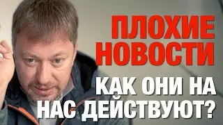 Как на нас влияют ПЛОХИЕ НОВОСТИ?