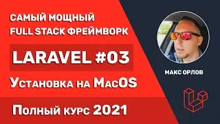 Полный курс Laravel 03 Установка на MacOS и Linux (Installation)