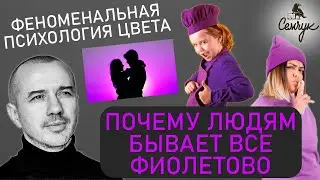 Почему людям бывает все «фиолетово» — Феноменальная психология цвета