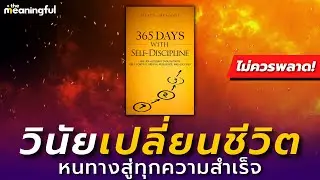 20 บทเรียนวินัยเปลี่ยนชีวิต ที่จะทำให้คุณประสบความสำเร็จในทุกด้าน | วิธีสร้างวินัย | พัฒนาตัวเอง