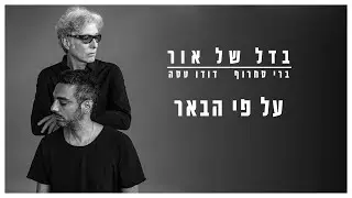 ברי סחרוף & דודו טסה - על פי הבאר - עם אהוד בנאי