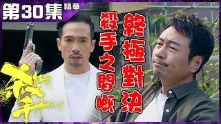 殺手｜第30集加長版精華 殺手之間嘅終極對決｜黎耀祥｜陳豪