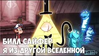 Билл Сайфер - Я не от сюда / Песня Билла Шифра / Gravity falls bill cipher