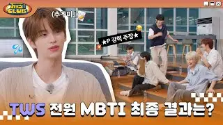 [TWS:CLUB] 우리들의 MBTI를 찾아서 #2 | EP.11