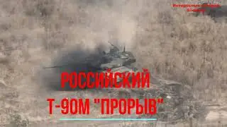 Российский Т-90М 