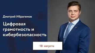Дмитрий Ибрагимов: Цифровая грамотность и кибербезопасность