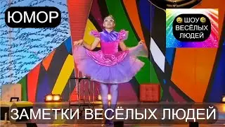 Заметки весёлых людей I Шоу весёлых людей 😃😁😄  (OFFICIAL VIDEO) #юмор #шоу #концерты