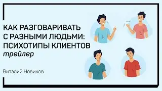 Трейлер класса «Как разговаривать с разными людьми: психотипы клиентов». Виталий Новиков