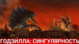 Годзилла: Сингулярность (Godzilla Singular Point) 2021 - Обзор на сериал