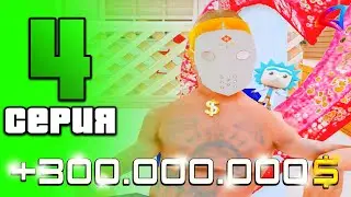 + 300КК за 5 МИН! 😨 ПУТЬ ДО 100 МЛРД в GTA SAMP на АРИЗОНА РП #4 (arizona rp samp)