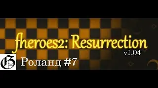 Прохождение HoMM II (Resurrection) - Роланд #7 (Hard)