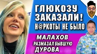 Глюкоза: ОН ХОЧЕТ МЕНЯ УНИЧТОЖИТЬ, Малахов разнёс бывшую Дурова, в дом Кушанашвили ворвались