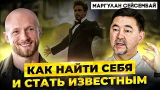 Маргулан Сейсембай поделился секретом медийности после съемки