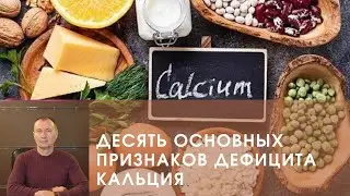 КАЛЬЦИЙ. ДЕСЯТЬ ОСНОВНЫХ ПРИЗНАКОВ ДЕФИЦИТА КАЛЬЦИЯ.