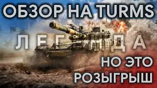 РОЗЫГРЫШ НАБОРОВ И ПОЧЕМУ Т-72АВ (TURMS-T) НИЧТОЖЕСТВО. 