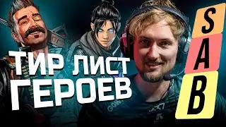 Лучшие легенды для игры в 22м сезоне | Apex Legends