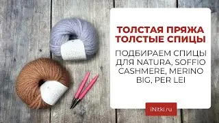 ТОЛСТАЯ ПРЯЖА, ТОЛСТЫЕ СПИЦЫ - Natura, Soffio Cashmere, Merino Big, Per Lei