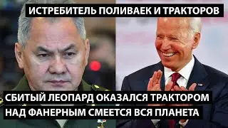 Над фанерным маршалом смеется вся планет. Подбитый Леопард оказался трактором. ИСТРЕБИТЕЛЬ ПОЛИВАЕК