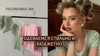 большая распаковка WB | одеваемся стильно и бюджетно 🌸