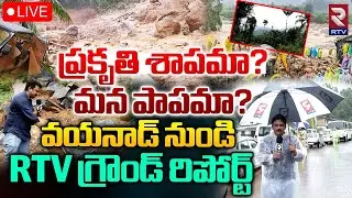 ప్రకృతి శాపమా? మన పాపమా?🔴LIVE : Exclusive Ground Report From Wayanad Landslides | Kerala Rains | RTV