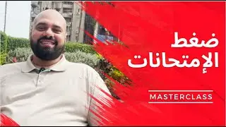 Masterclass Stress ماستر كلاس الضغط