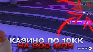 КАЗИНО НА 600 МЛН! ОГРОМНЫЕ СТАВКИ ПО 10КК - AMAZING RP | GTA CRMP