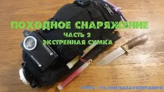 Походное снаряжение.Часть 2. Экстренная сумка