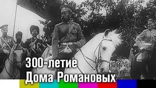Празднование 300-летия Дома Романовых (1913, кинохроника)