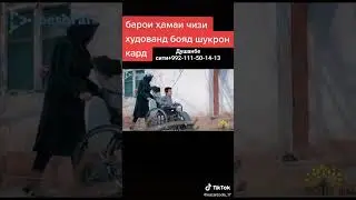 ДАР ХАКИ ХАМИН ДОДАР ХАЙР КУНЕД ТО КИ ШИФО ЁБАД