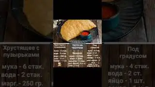 Тесто на чебуреки
