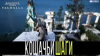 Найти кошачьи шаги в Assassin's Creed Valhalla. Загадки Ивальди